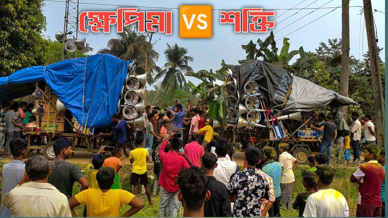 এই মুহূর্তে নতুন গ্ৰামে বিরাট কম্পিটিশন খেপিমা🆚শক্তি সাউন্ড এর সেই লেভেলের ভয়ঙ্কর কম্পিটিশন দেখো 