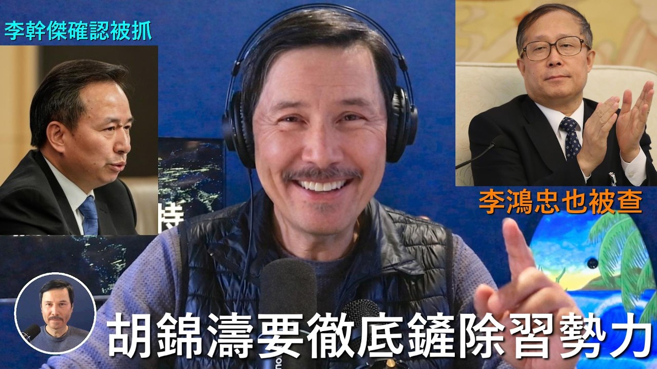 🔴【Studio版】重磅！李幹傑確定被胡錦濤抓捕！&ldquo;鄭習會&rdquo;李沒有露面就是信號！另外習近平馬仔李鴻忠也確定被查！胡春華突然加速在抓捕習在各地的馬仔，中紀委天天忙著宣佈都來不及！胡溫要徹底鏟除習勢力！