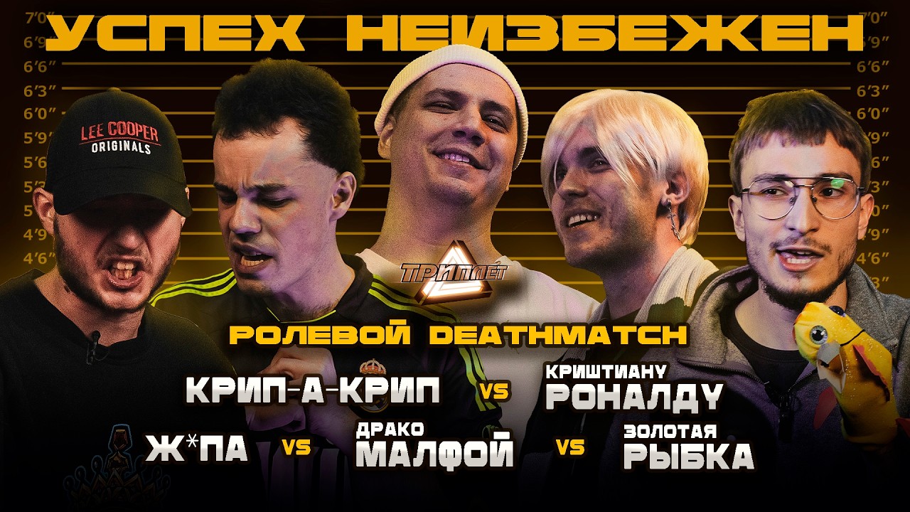 ТРИПЛЕТ: КРИПЛ vs РОНАЛДУ vs Ж*ПА vs МАЛФОЙ vs ЗОЛОТАЯ РЫБКА (РОЛЕВОЙ/УСПЕХ НЕИЗБЕЖЕН/16.11.25)