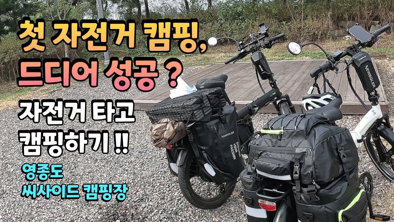 첫 자전거 캠핑 도전! 영종도 씨사이드 캠핑장에서 가족과 함께한 완벽한 하루를 보냈습니다