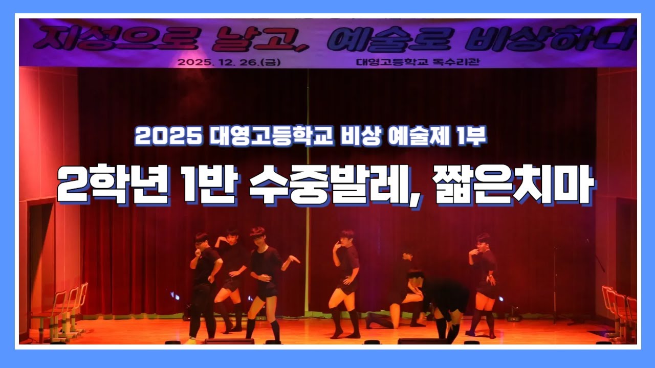 [2025 비상 예술제] 2학년 1반 - 수중발레, 짧은 치마