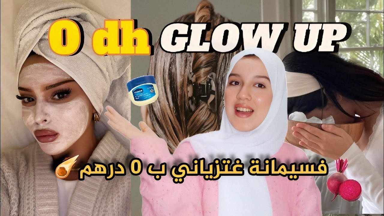 🔥 أجي نوريك كيفاش تبدلي 180 درجة بـ0 درهم فـأسبوع وتصدمّي كلشي! 😱💅