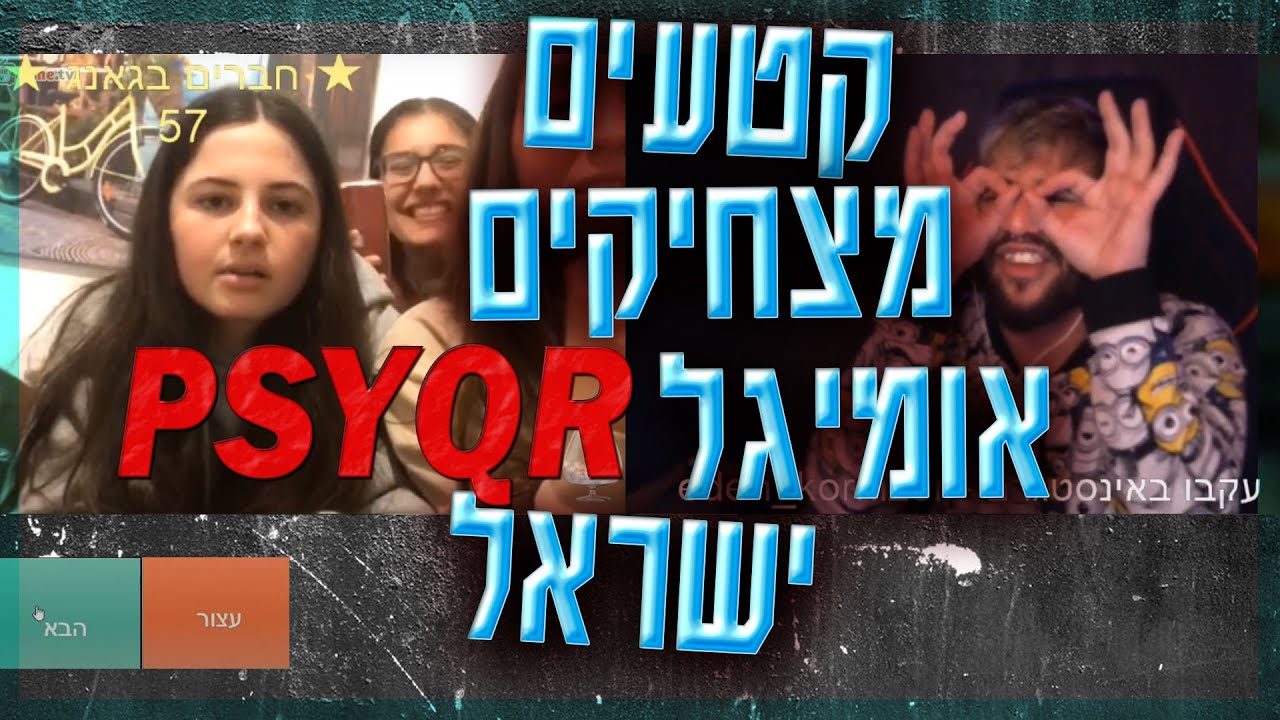 קטעים מצחיקים אומיגל ישראל - PsyQR - חלק 5