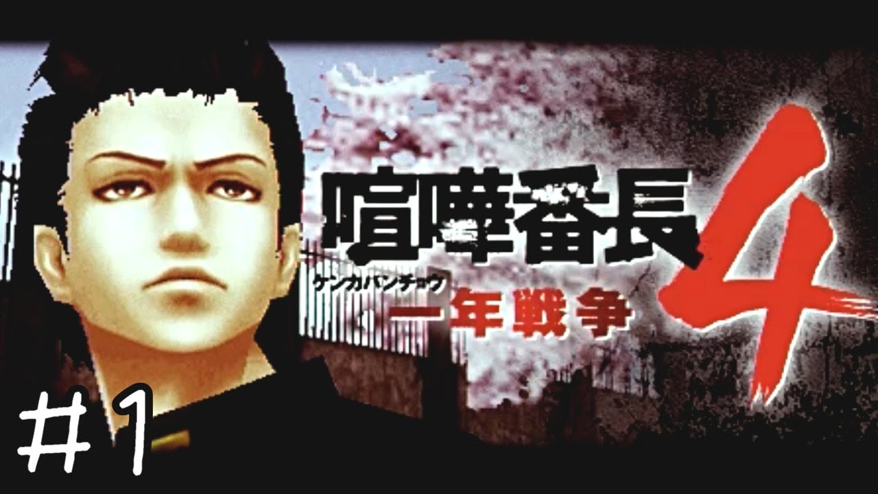 全校生徒３００人をぶっ倒す【喧嘩番長４】＃１