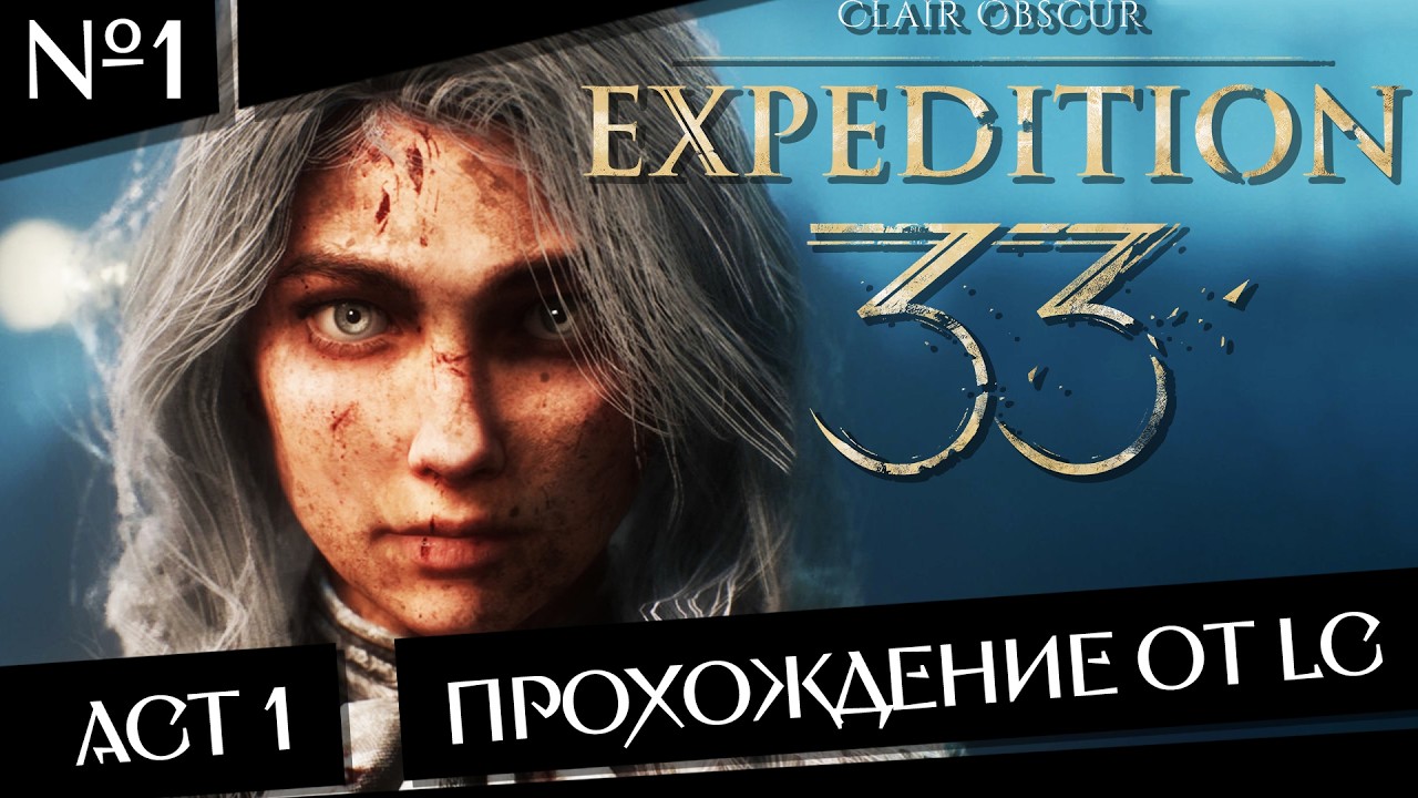 Прохождение от LC - Играем в Claire Obscure: Expedition 33 - Первый Акт! №1