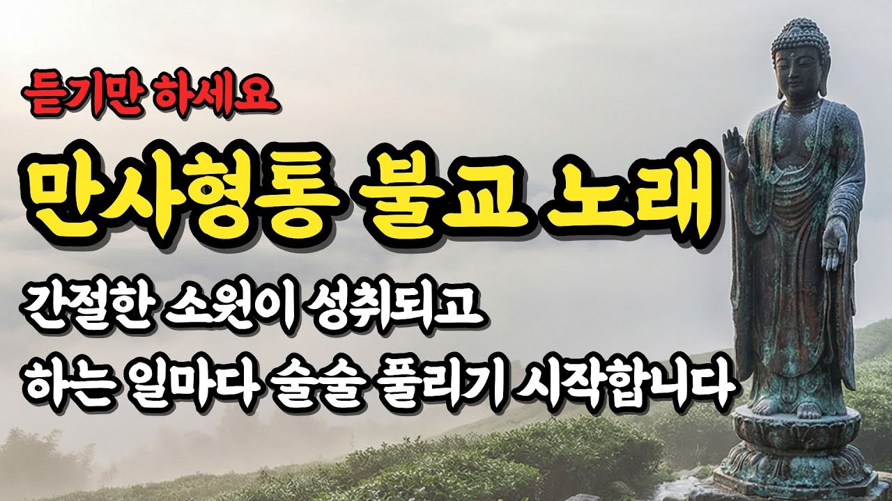 모든 일이 술술 풀리고 온 가족이 화목해지는 불교 음악 | 만사형통이 이루어지는 평온한 명상 12곡 | #불교음악 #가정화목 #만사형통 #가족기도 #소원성취 #새벽명상 #힐링음악