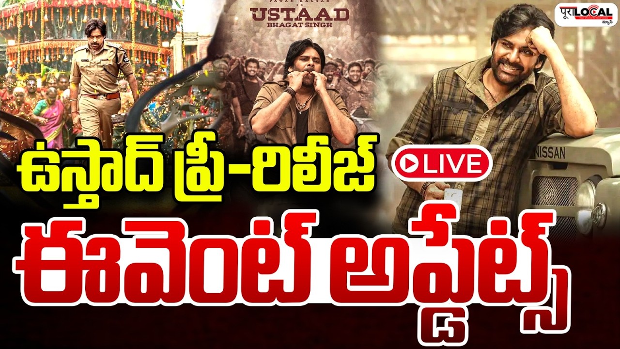 ఉస్తాద్ ప్రీ-రిలీజ్ ఈవెంట్ అప్డేట్స్ | Ustaad Pre-Release Event | Pawan Kalyan
