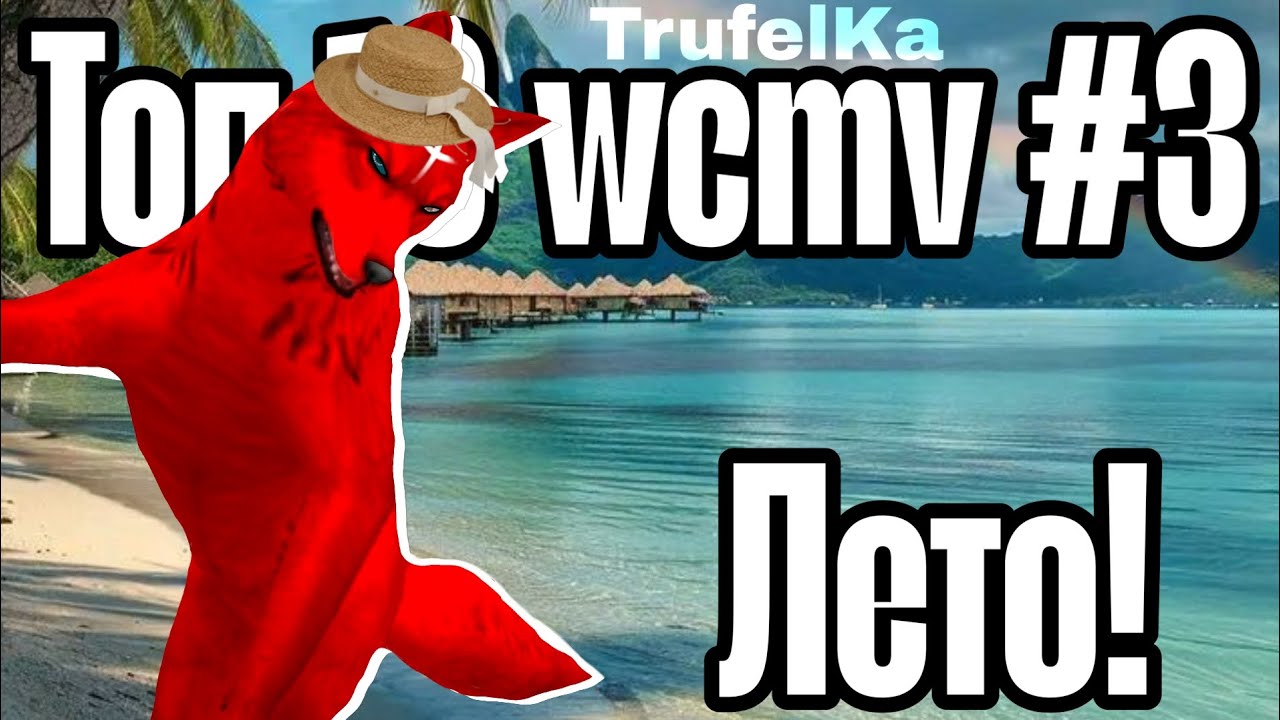 Топ 10 wcmv #3 || TrufelKa WildCraft