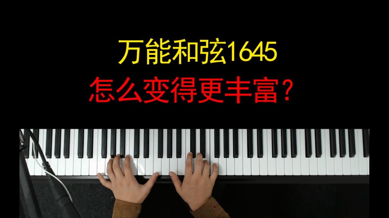 万能和弦1645怎么才能变得更丰富？一首歌教会你！