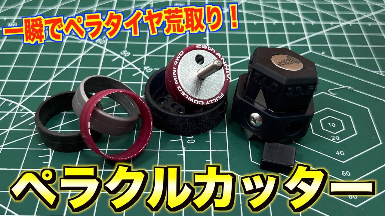 【ミニ四駆】新時代のペラタイヤ制作治具が発売されました！忖度なし！実演レビュー！