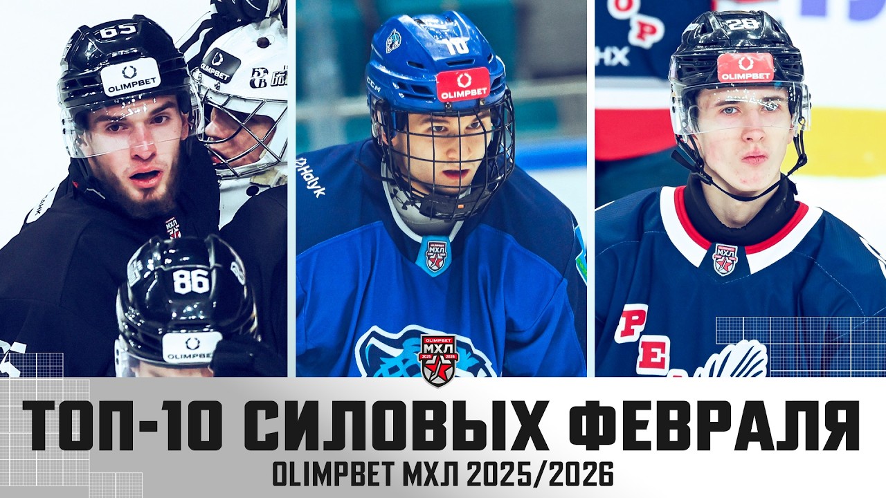 ТОП-10 силовых приемов февраля OLIMPBET МХЛ (сезоне 2025/2026)