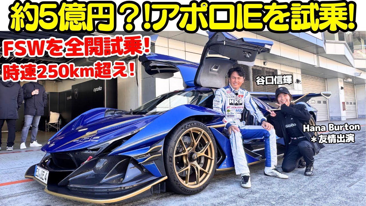 【総額10億円？】谷口信輝 が アポロ IE を富士スピードウェイで全開試乗！780馬力！フェラーリ製6.3L V12のハイパーカーを堪能！ポルシェベース、Gunther Werks Turboも試乗
