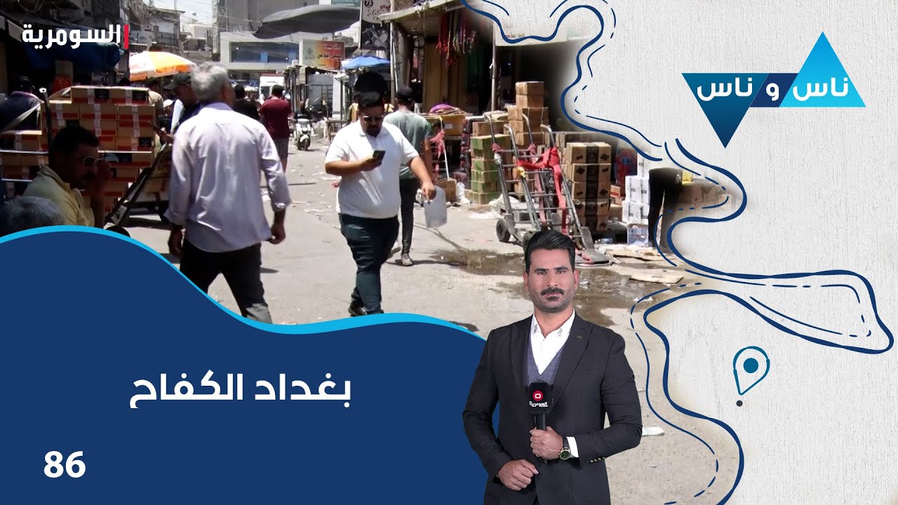 بغداد الكفاح - ناس وناس م٨ - الحلقة ٨٦