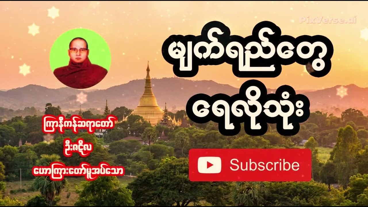 ကြာနီကန်ဆရာတော် ဦးဇဋိလ မျက်ရည်တွေရေလိုသုံးဘဝနောက်ပိတ်ဆုံး