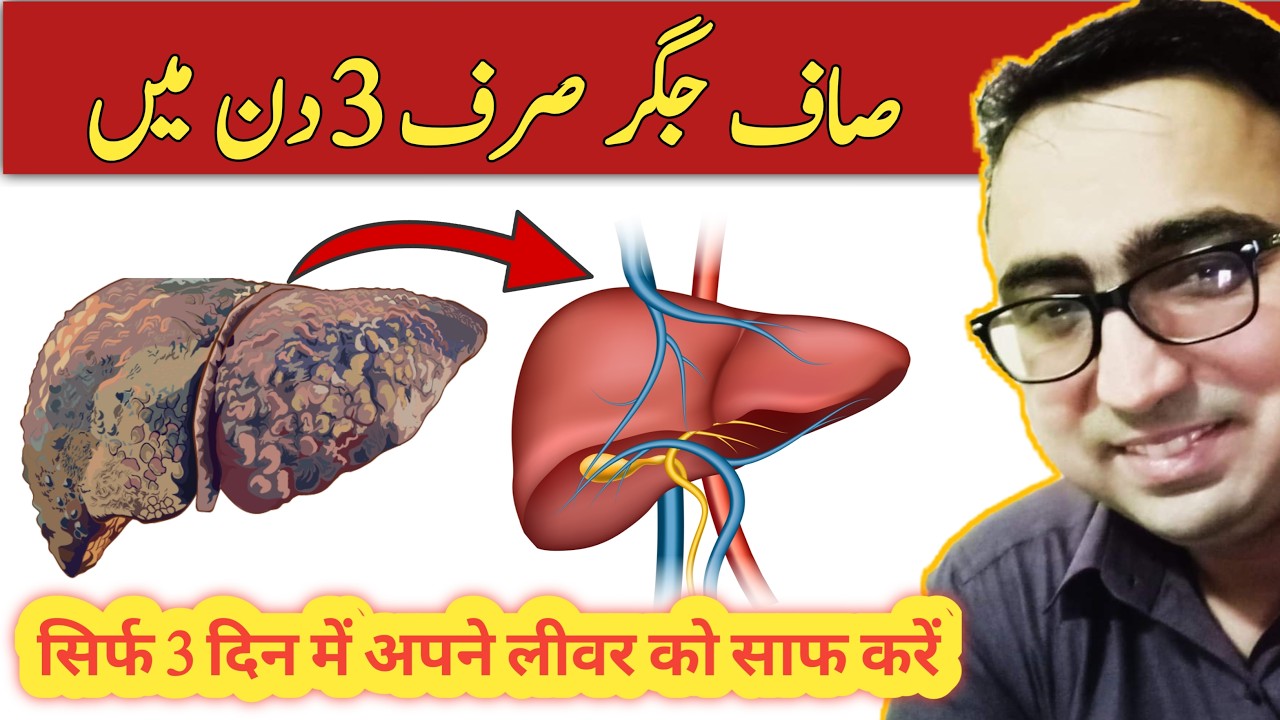 How To Clean Your Liver In Just 3 Days !