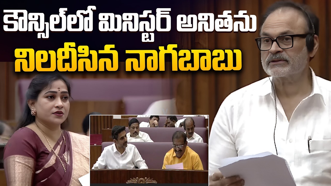 MLC Nagababu Question to Home Minister Vangalapudi Anitha | Legislative Council | Nara Lokesh