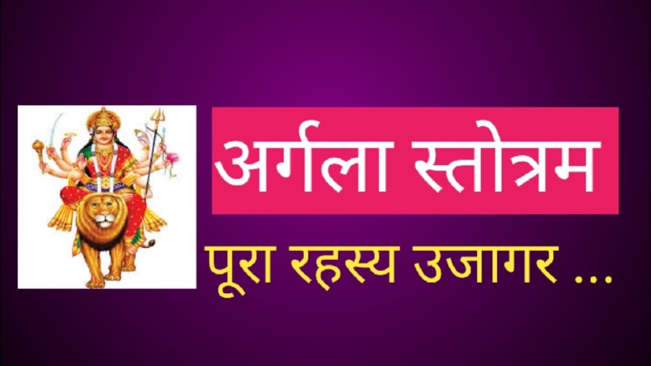 देवी अर्गला स्तोत्रम पाठ से पूर्ब ये वीडियो जरूर देखें || रहस्य उजागर