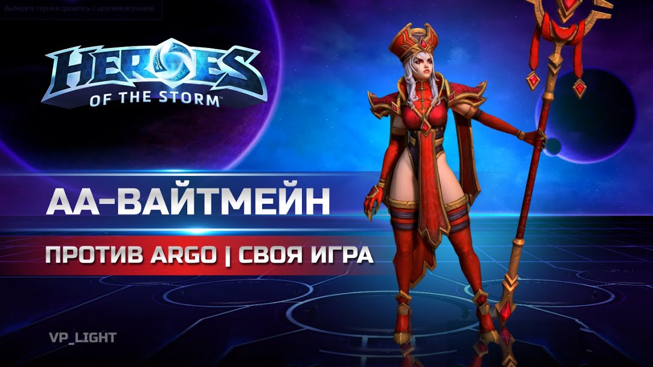 Вайтмейн в АА-билд против АРГО | Веселая катка в Heroes of the Storm