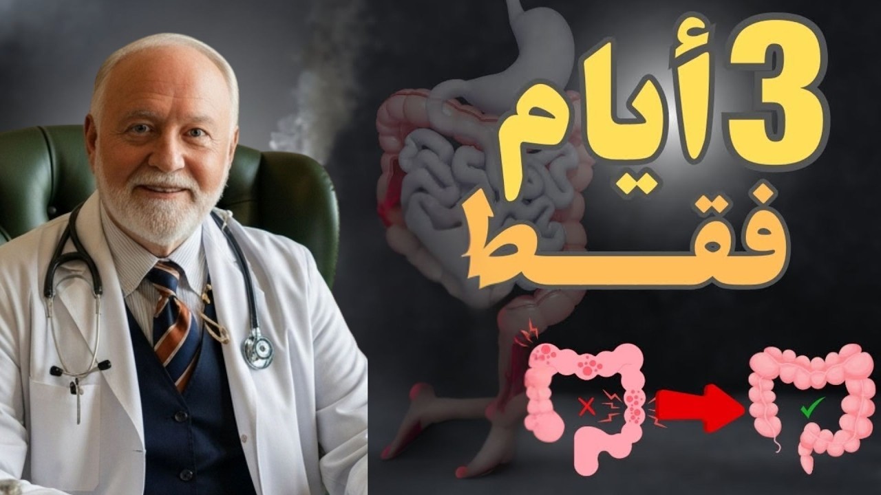 طريقة سريعة لدعم جدار الأمعاء والقولون خلال 3 أيام