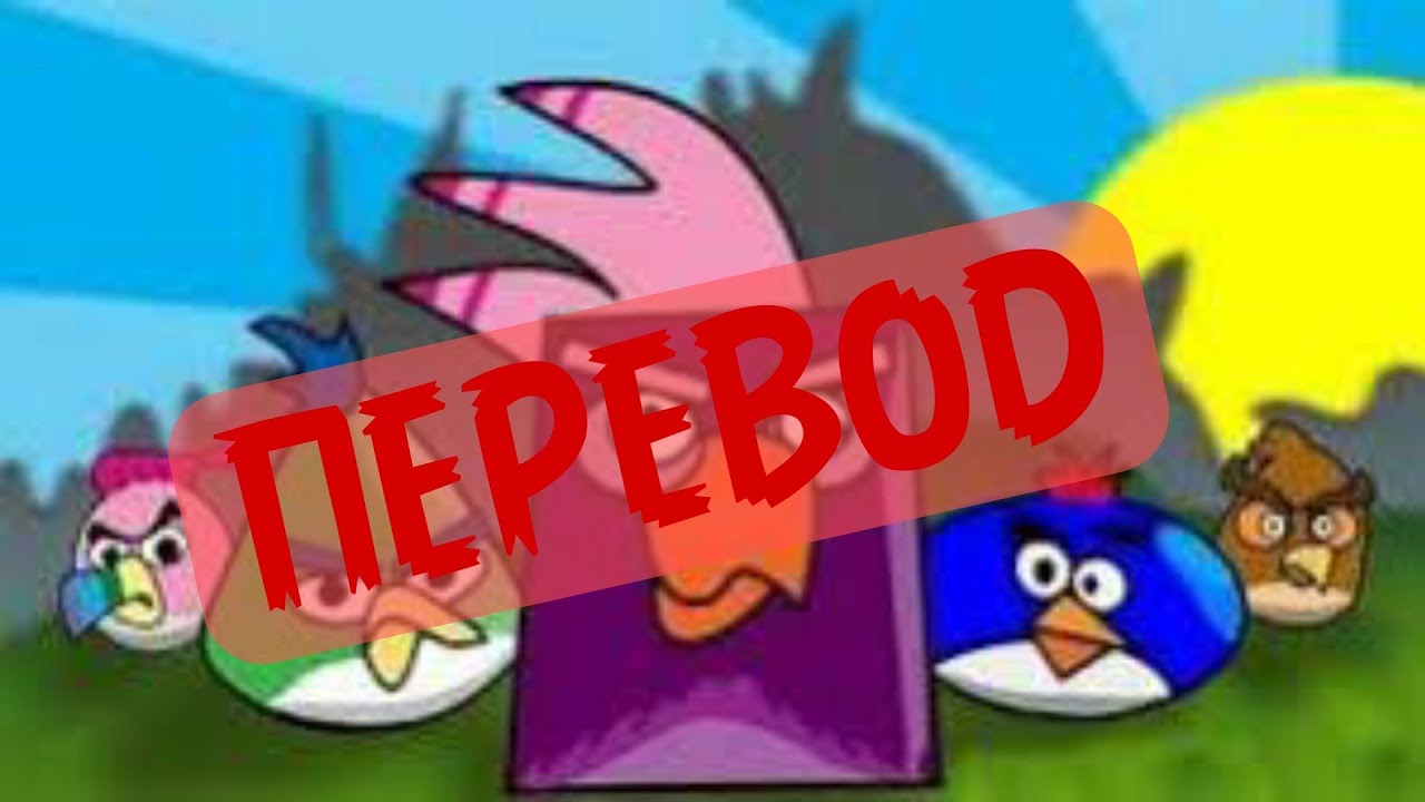 Effed up fids:Angry birds A video game Pardoy ПЕРЕВОД НА РУССКИЙ
