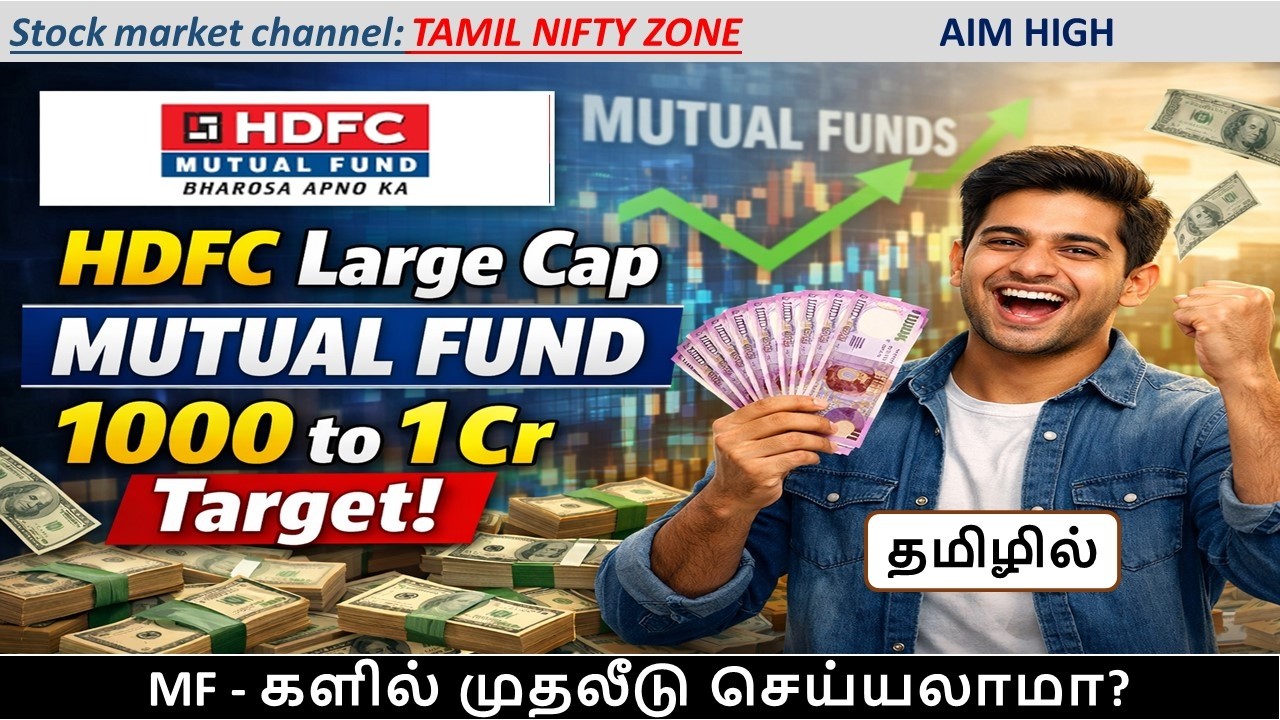 HDFC Large Cap Mutual Fund in Tamil (தமிழில்) | ₹1000 SIP to ₹1 Crore? Best Large Cap Fund 2026