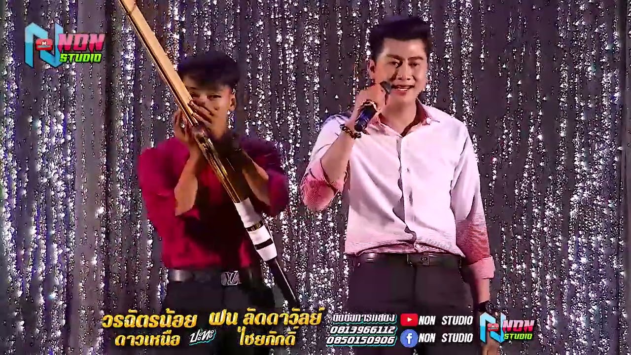 ซุ้มหมอลำดัง # วรฉัตรน้อย ดาวเหนือ x ฝน ลัดดาวัลย์ ไชยภักดิ์ @ บ ขามป้อม อ เปือยน้อย ขอนแก่น