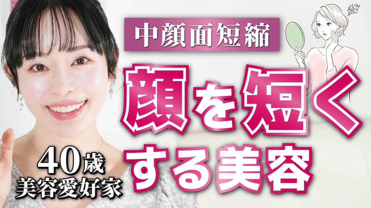 【顔を短くしたい】中顔面短縮に効果的な美容を40歳のプロが解説