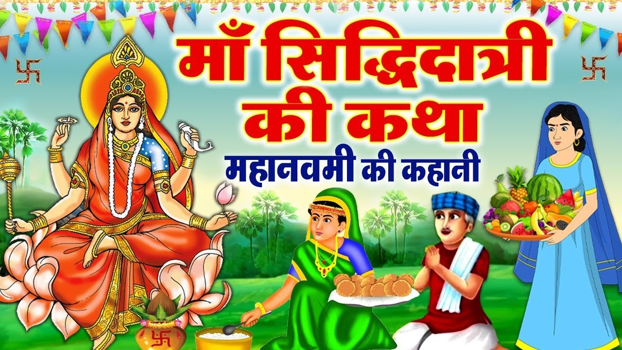 सिद्धिदात्री माता की कहानी - राम नवमी की पौराणिक कथा - Maha Navami Ki Katha - Navratri Ki Katha