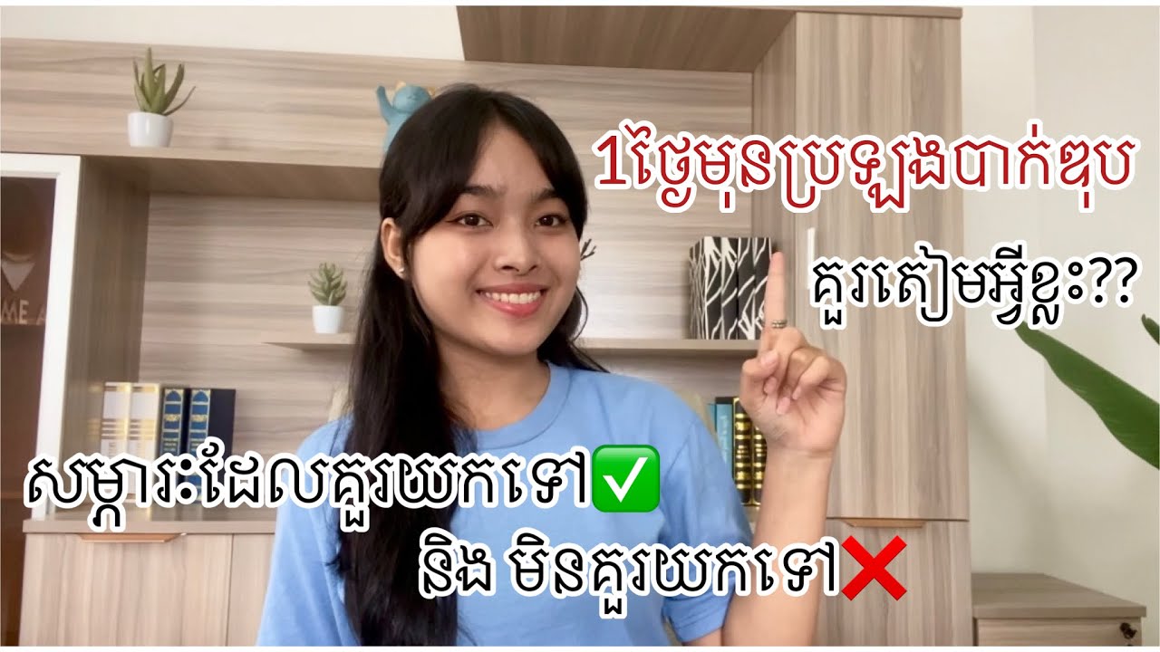 1ថ្ងៃមុនប្រឡងបាក់ឌុប គួរត្រៀមអ្វីខ្លះ??