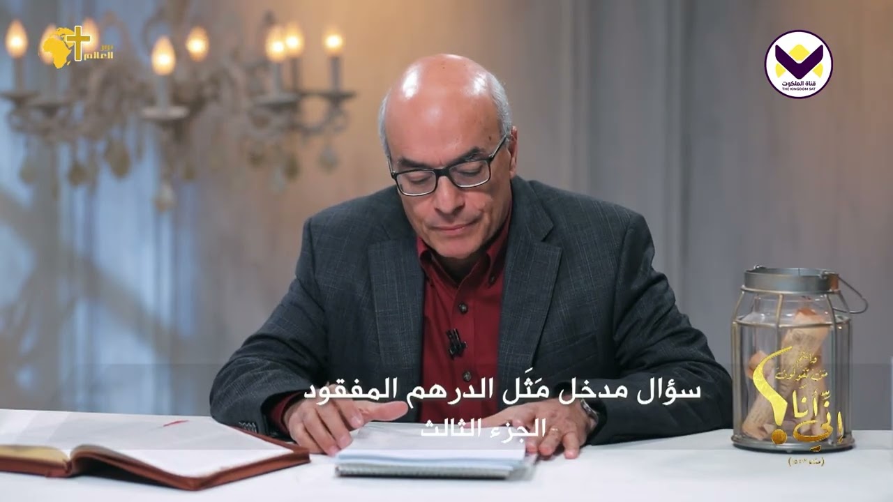 سؤال مدخل مَثَل الدرهم المفقود