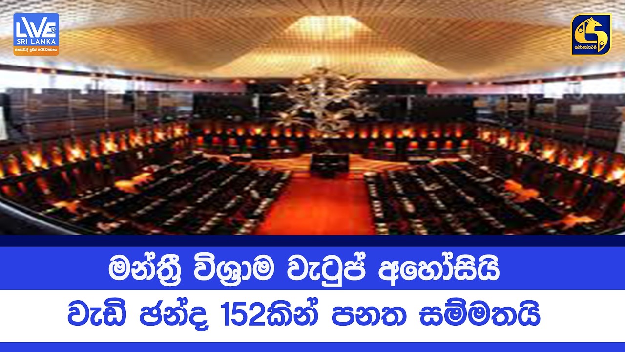 මන්ත්‍රී විශ්‍රාම වැටුප් අහෝසියි | වැඩි ඡන්ද 152කින් පනත සම්මතයි