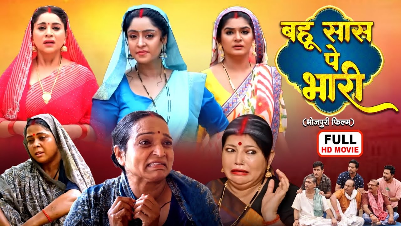 बहु सास पर भरी  Bahu Saas Par Bhari | NEW BHOJPURI SUPERHIT -Saas Ki Saas Banugi Main