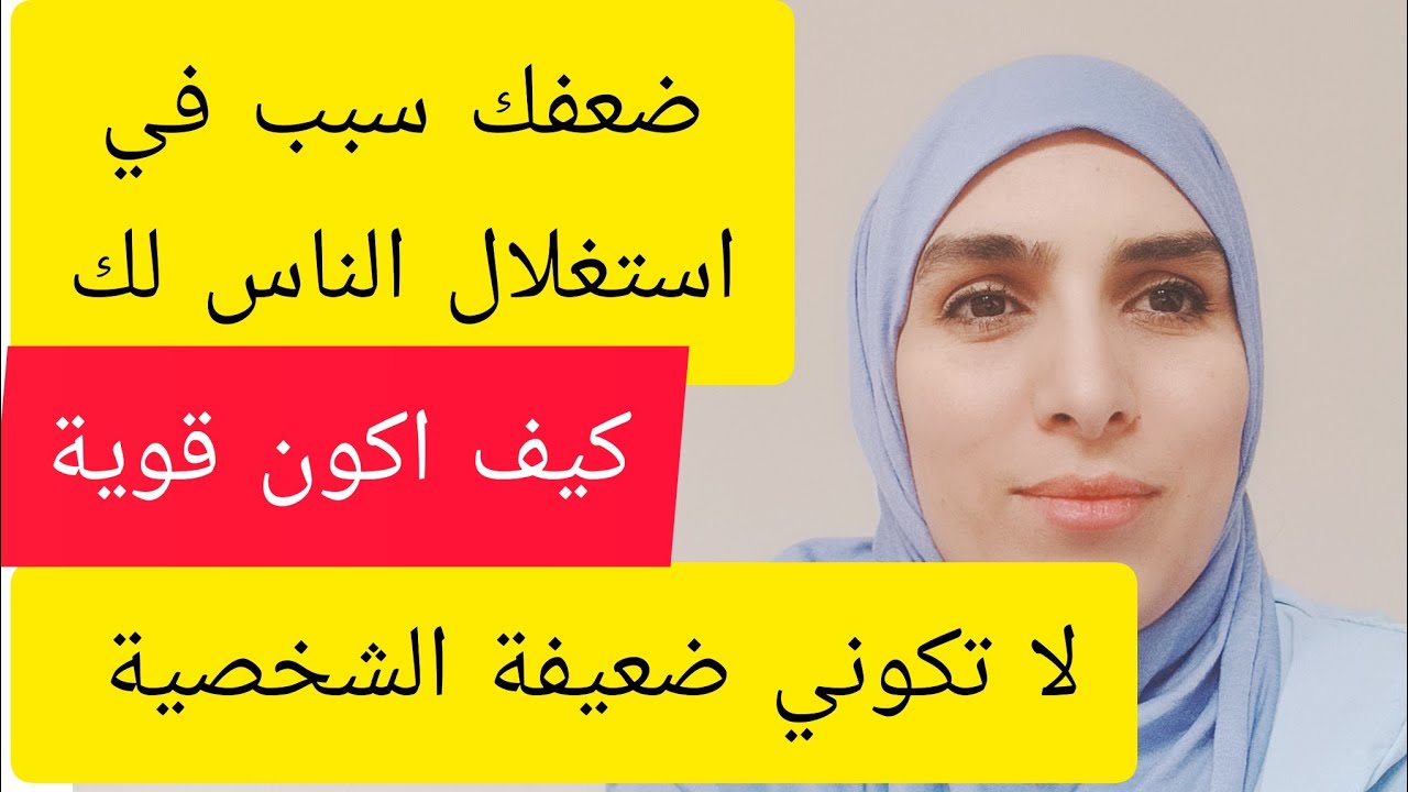 رتبي افكارك. وحاولي أن تتغيري من شخصية ضعيفة إلى إنسانة قوية ،وواتقة من نفسها