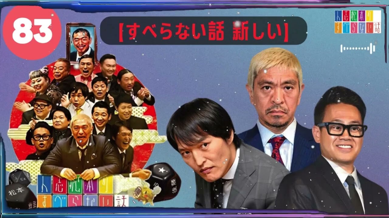 【広告なし】人志松本のすべらない話 【作業用・睡眠用・聞き流し】人気芸人フリートーク 面白い話 まとめ #83-【すべらない話 新しい】