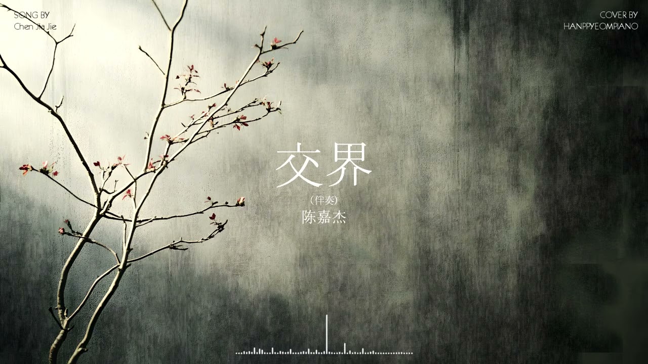 陈嘉杰(Chen Jia Jie) - 交界 (伴奏) Junction Point PIANO COVER