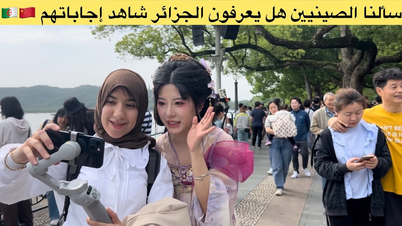 هل يعرف عامة الشعب الصيني الجزائر ؟ 🇩🇿🇨🇳