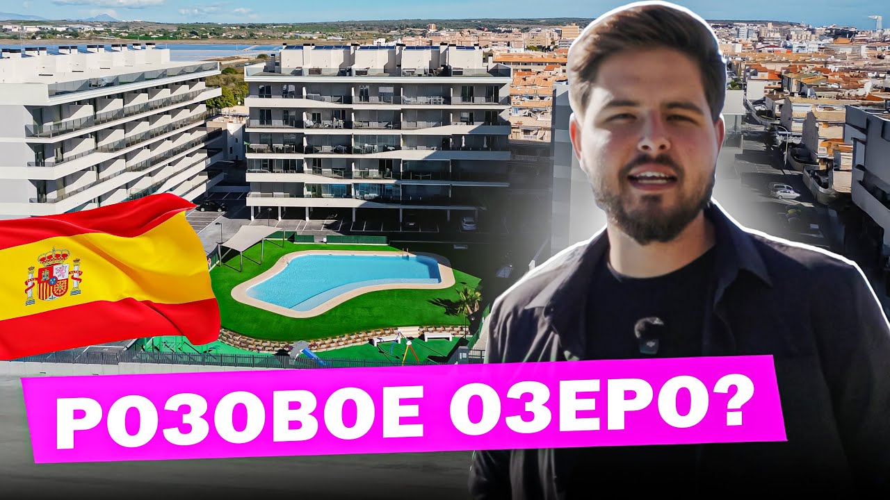 Живу с видом на Розовое Озеро! 🌸 Почему все хотят купить квартиру именно здесь?