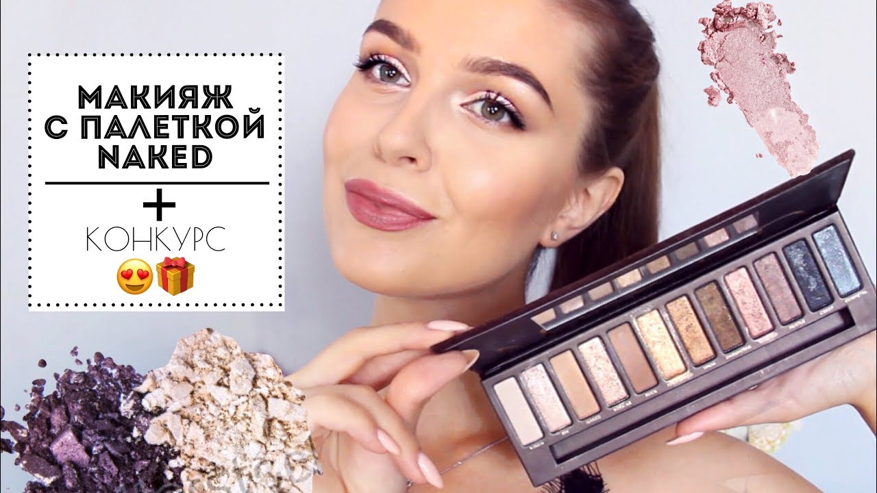 НЕЖНЫЙ МАКИЯЖ ГЛАЗ С ПАЛЕТКОЙ NAKED 1 / Яркие губы 👄 + КОНКУРС!🎁
