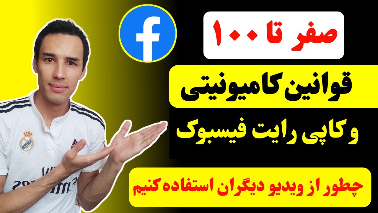 قوانین کاپی رایت فیسبوک