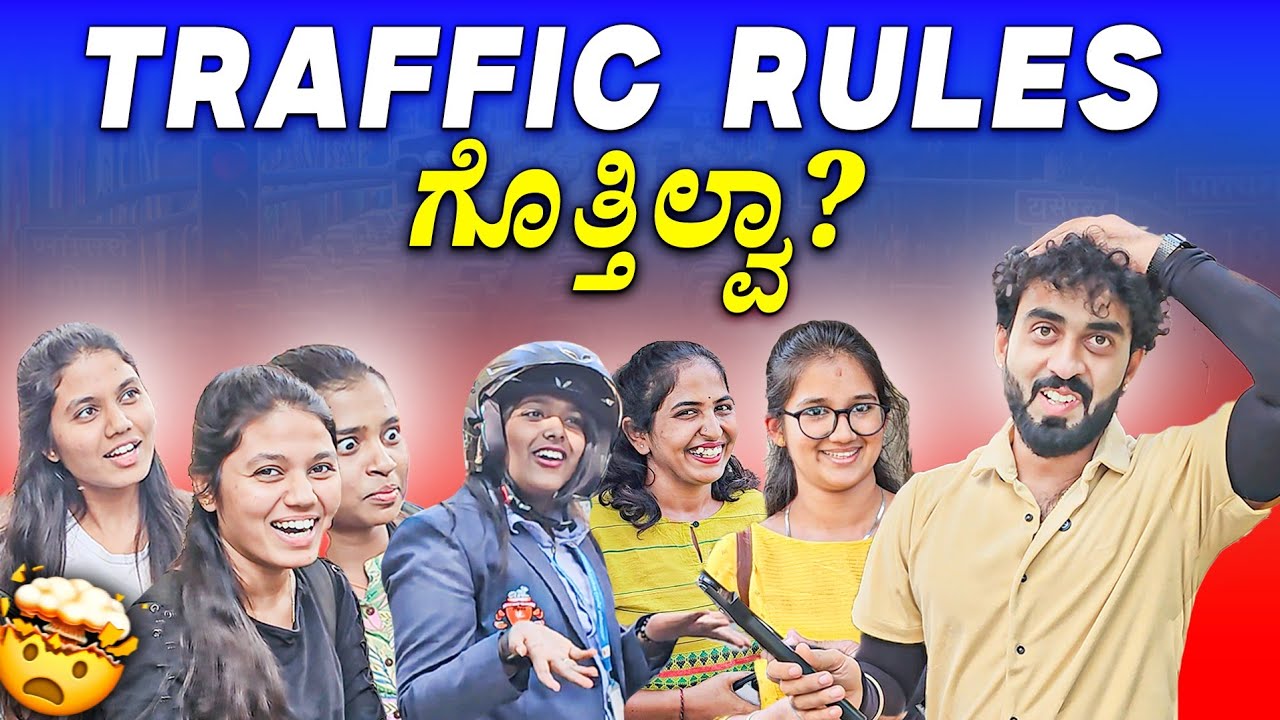 ಇವ್ರು ಕೊಡೋ ANSWER ಕೇಳಿ SHOCK  ಆಗೋಯ್ತು🤯  || ನಮ್ ಜನಕ್ಕೆ ಇಷ್ಟೂ ಗೊತ್ತಿಲ್ವಾ?? || 1 Joint Kannada
