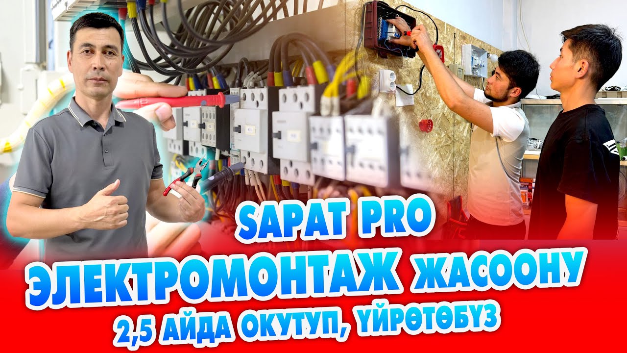 SAPAT PRO электромонтаж ОКУУ борбору 2,5 айлык КУРСКА чакырат ~ Сертификат берилет