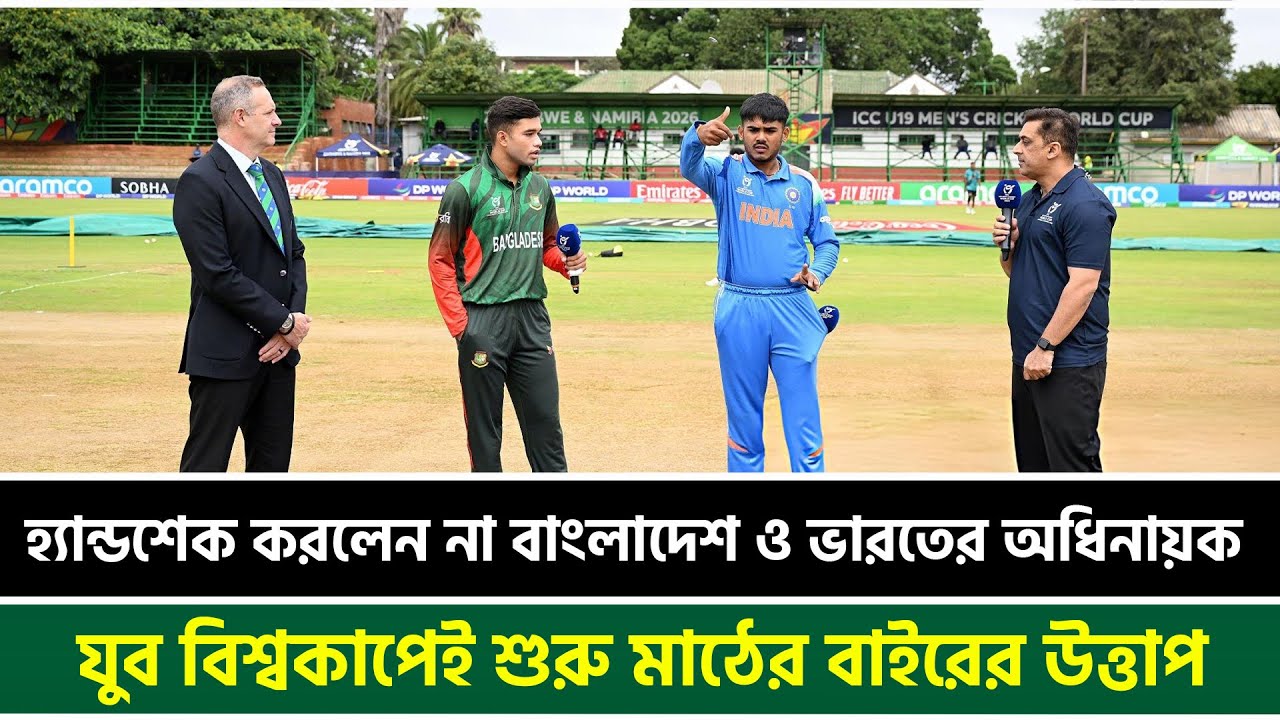হ্যান্ডশেক করলেন না বাংলাদেশ ও ভারতের অধিনায়ক, যুব বিশ্বকাপেই শুরু মাঠের বাইরের উত্তাপ