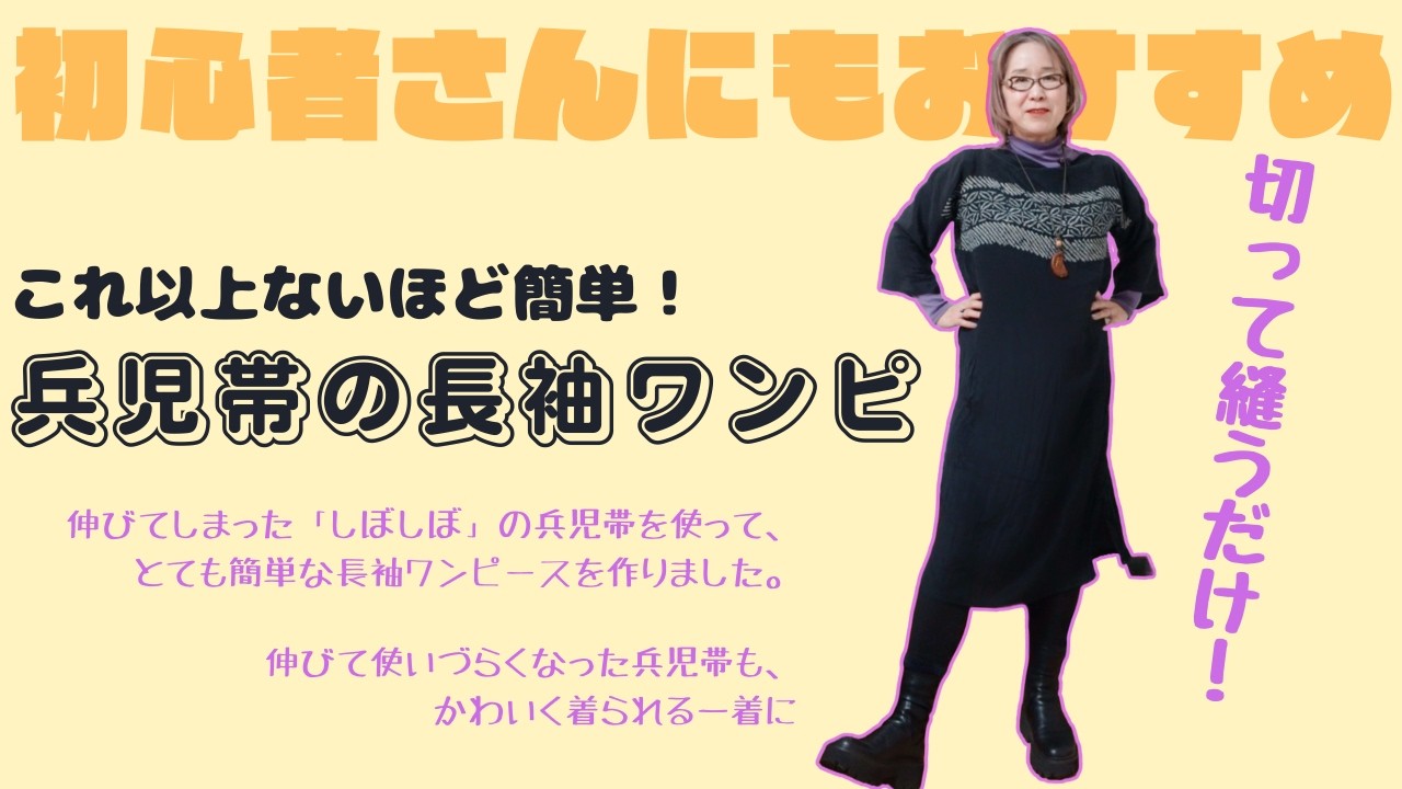 伸びてしまった「しぼしぼ」のへこ帯を使って、とても簡単な長袖ワンピースを作りました。切って縫うだけ！ #一閑張り利庵 #着物リメイク