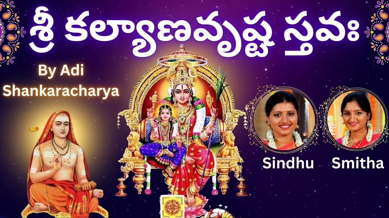 Kalyana Vrushti Stava | Sindhu Smitha | Telugu Lyrics | శ్రీ కల్యాణవృష్ట స్తవః |Kalyanavrushtistavam