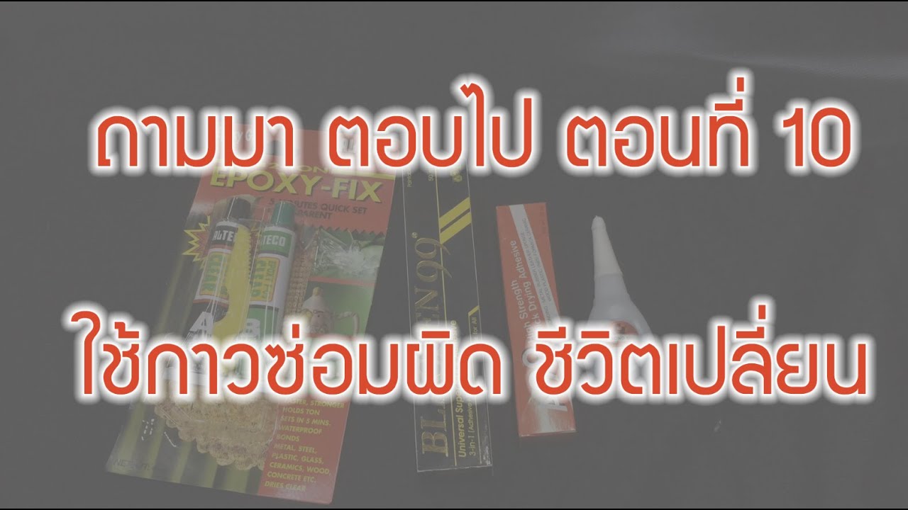 ถามมา ตอบไป ตอนที่10 : ใช้กาวซ่อมผิด ชีวิตเปลี่ยน