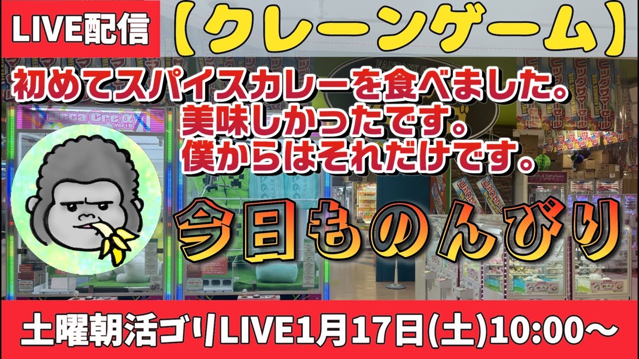 【クレーンゲーム】土曜朝活ゴリLIVE🦍1月17日(土)10:00〜