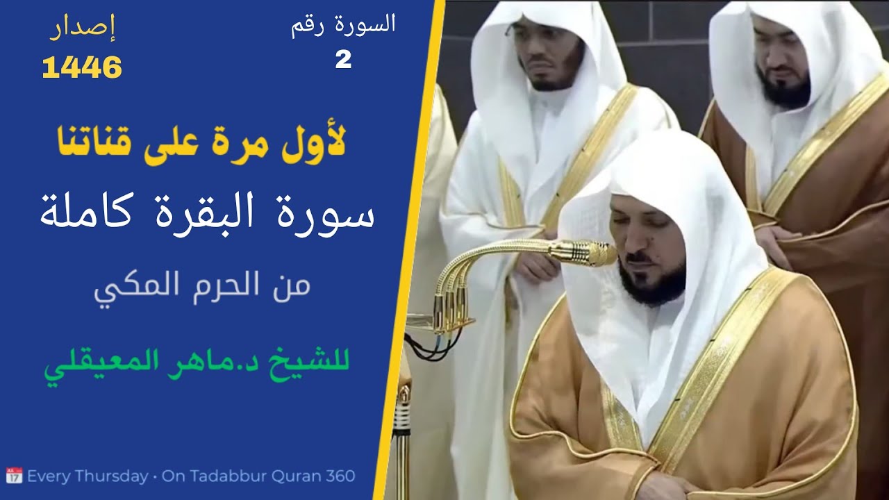 #لأول_مرة 2 #سورة_البقرة #كاملة لاسيف الحرم الشيخ د.#ماهر_المعيقلي من #الحرم_المكي بالكرد
