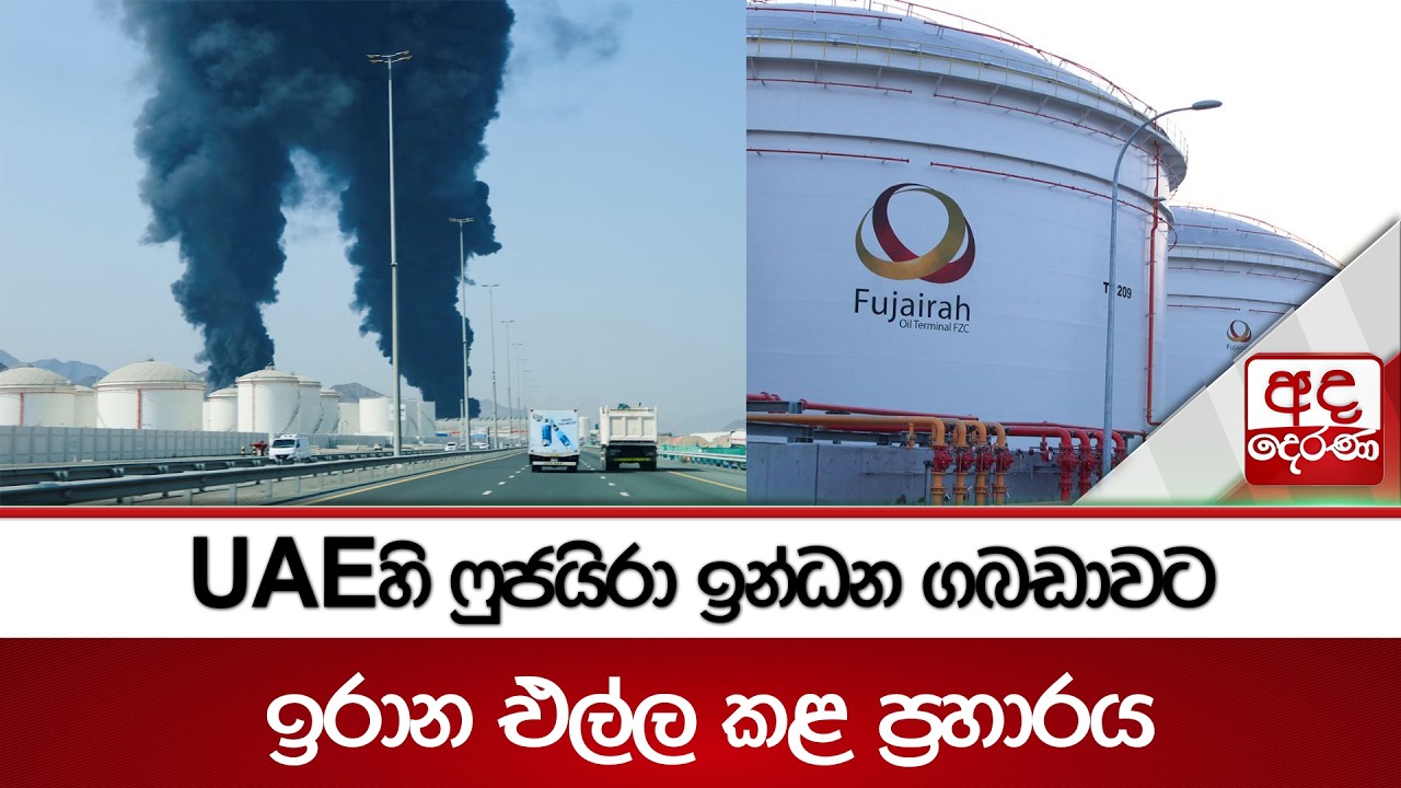UAEහි ෆුජයිරා ඉන්ධන ගබඩාවට ඉරාන එල්ල කළ ප්‍රහාරය | Ada Derana