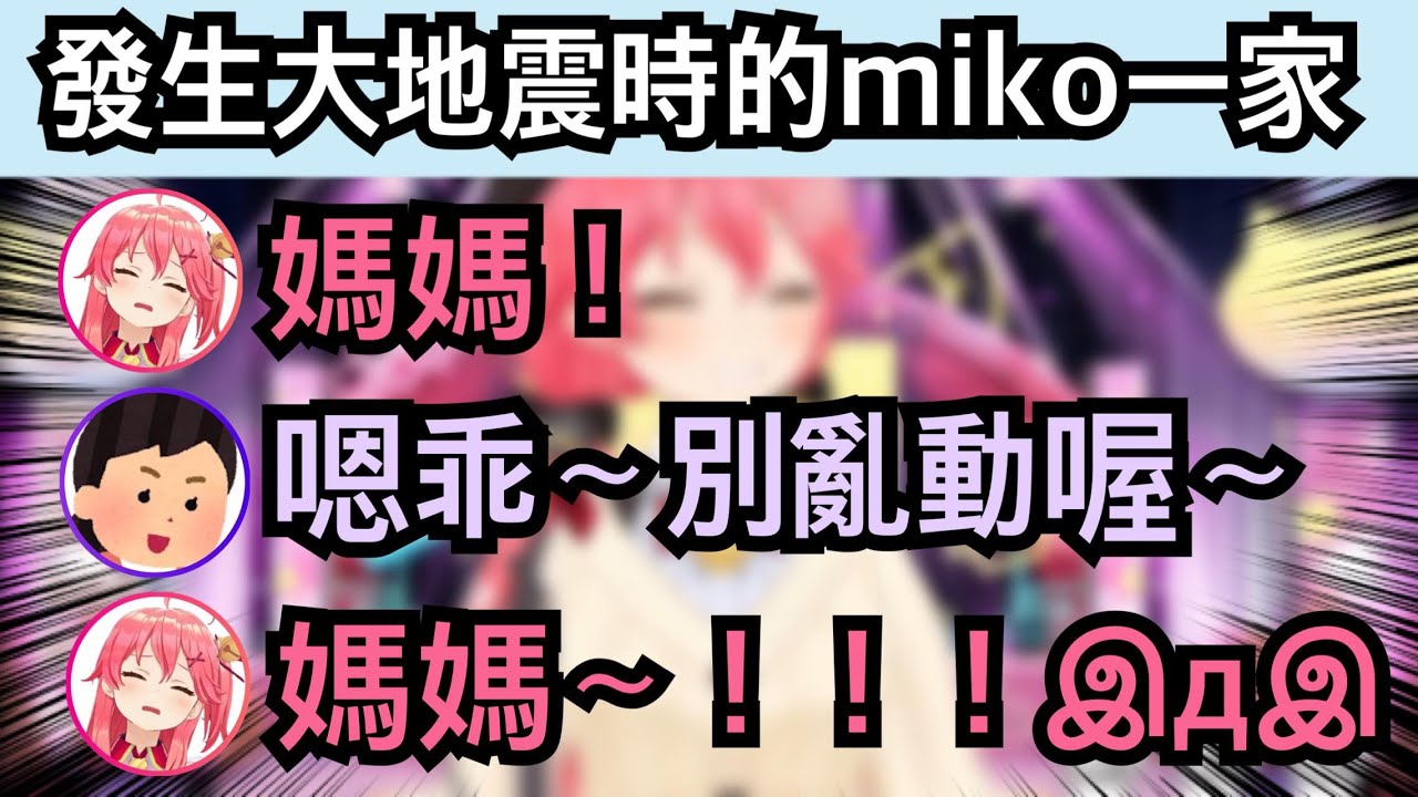 發生大地震時 反應完全跟想像中一模一樣的櫻家母女二人太可愛了w【hololive精華 さくらみこ】
