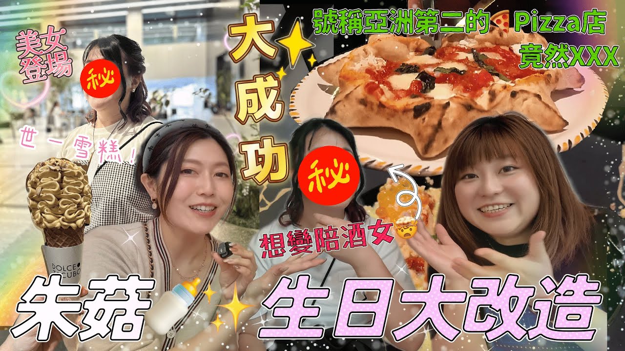 【東京🇯🇵熱花奶VLOG】朱菇奶生日🎂✨ 新宿歌舞伎町大改造想變陪酒女🤯？？→設計展→ 世界第一雪糕→ 美食大踩雷😭！炎上警告！號稱亞洲第二的🍕Pizza店，竟然XXX@日本菇菇菇